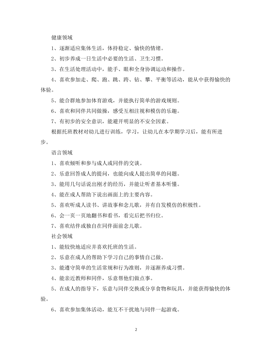 幼儿园班主任新学期工作计划_第2页