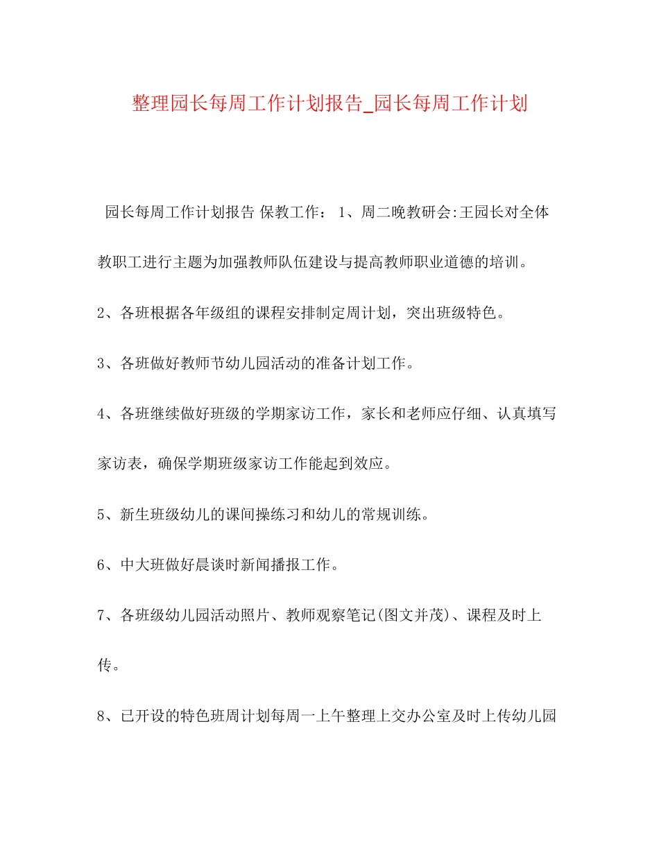 整理园长每周工作计划报告_园长每周工作计划_第1页