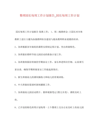 整理园长每周工作计划报告_园长每周工作计划