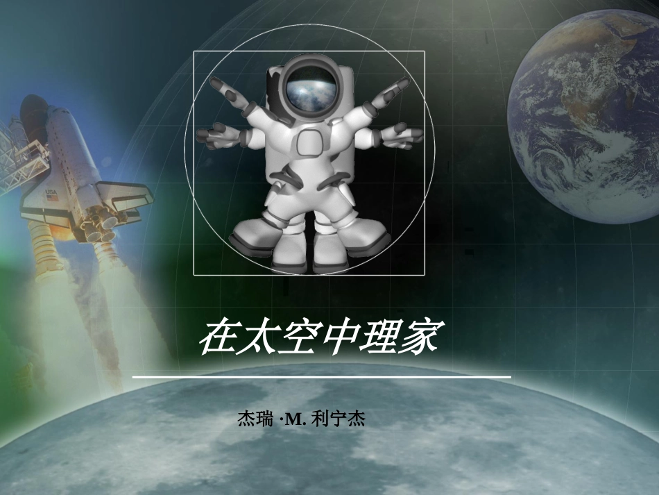 在太空中理家_第2页