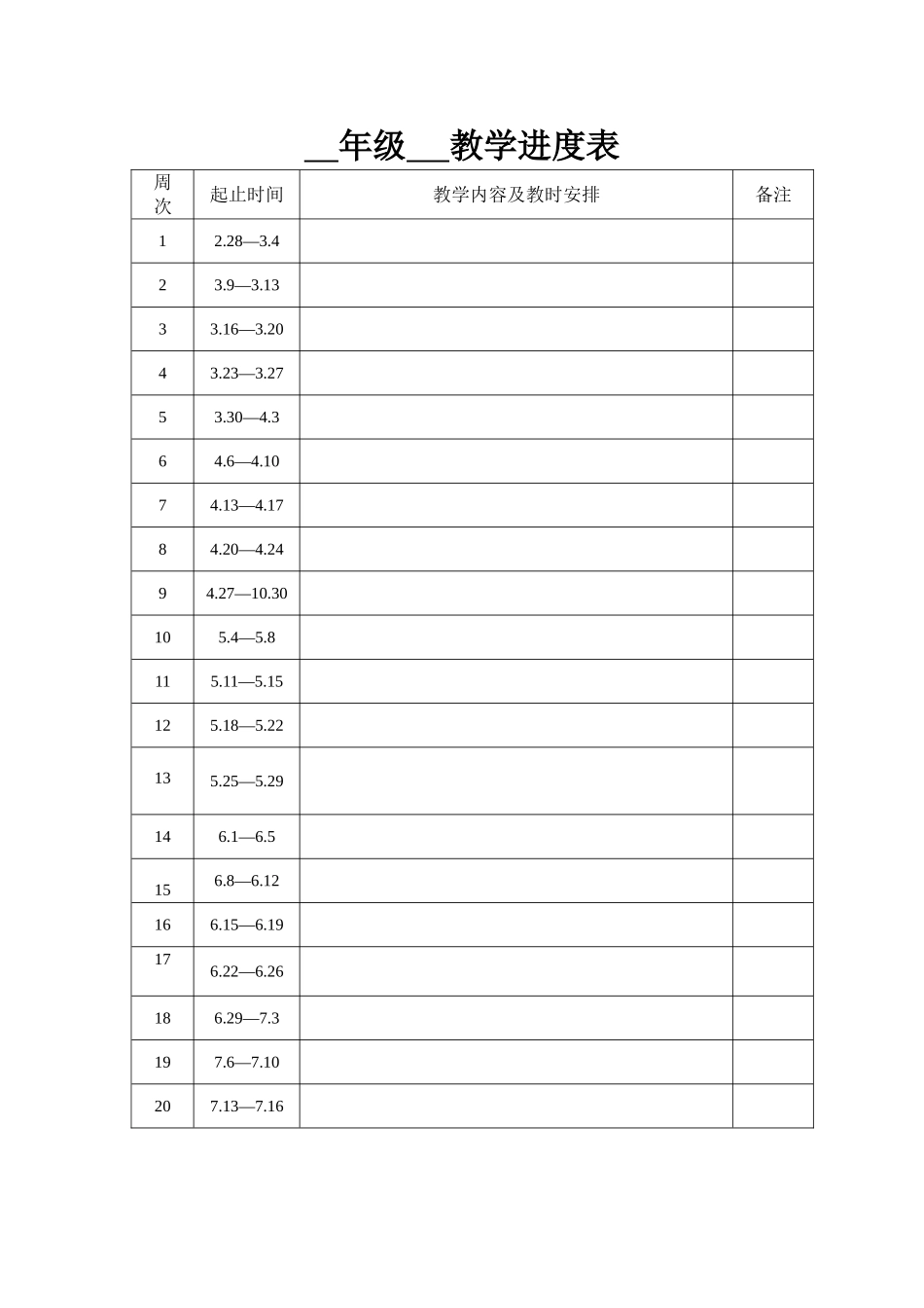 学科教学进度表模板_第1页