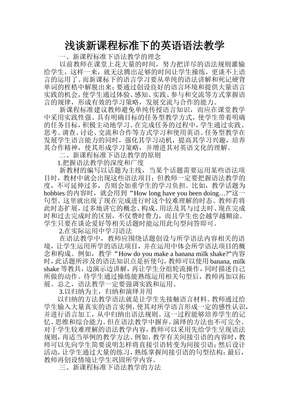 浅谈新课程标准下的英语语法教学_第1页