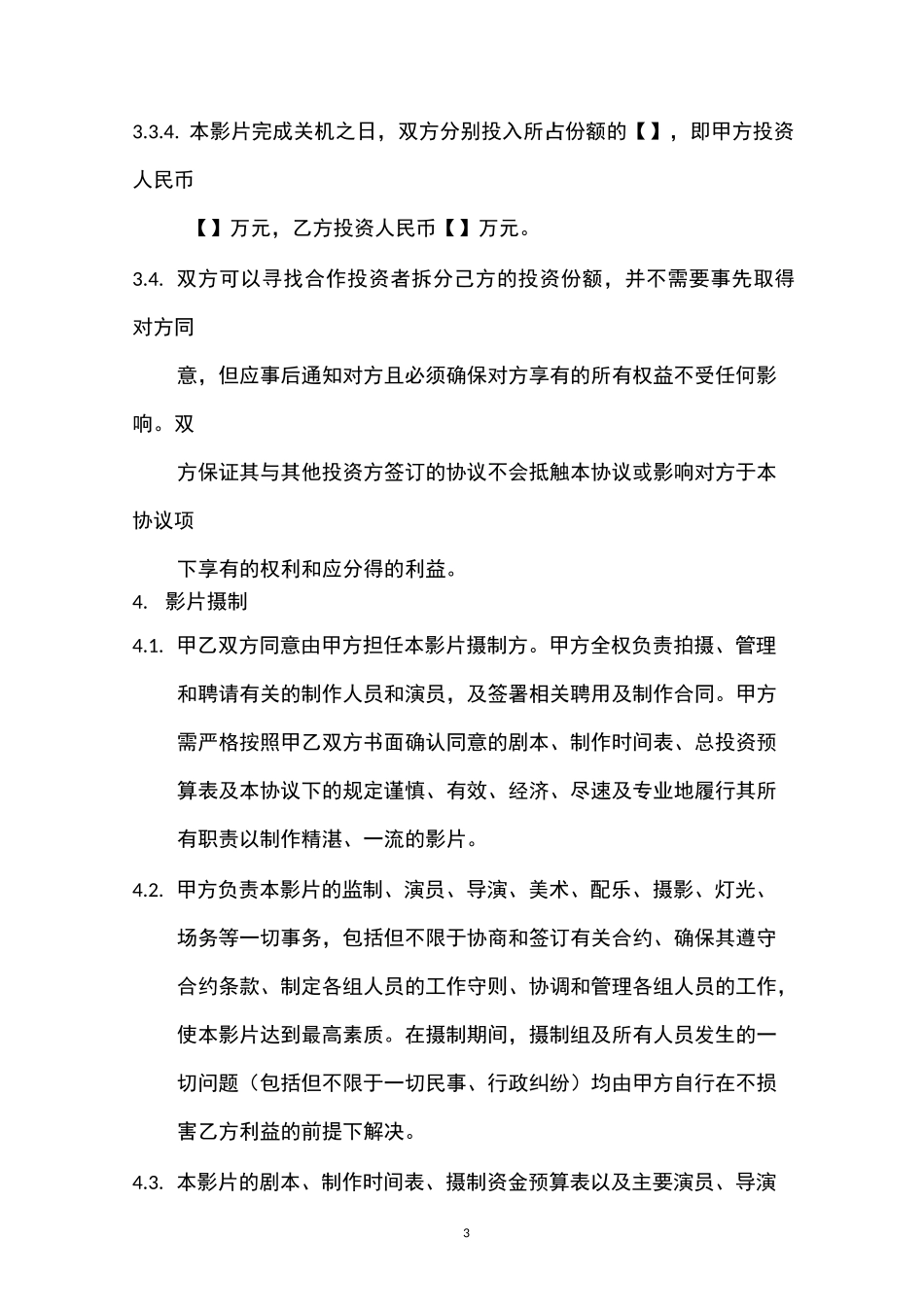 电影联合制作协议书_第3页