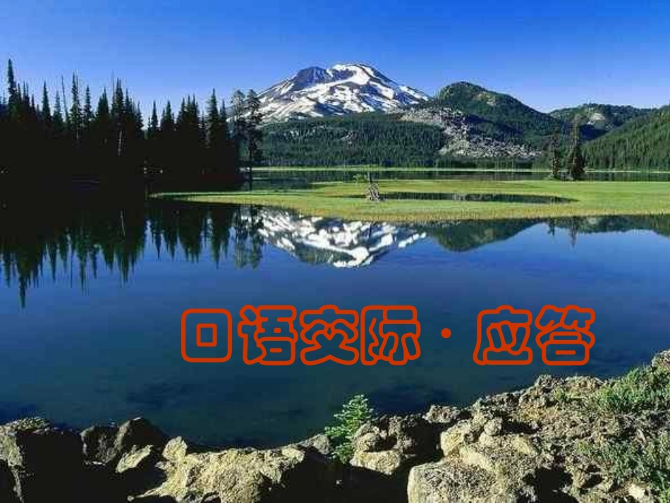 口语交际·应答_第1页