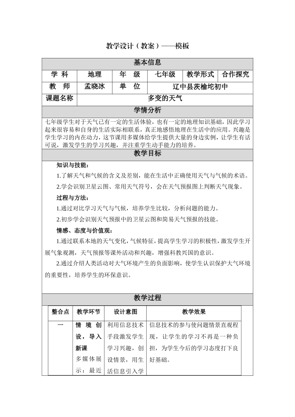 多变的天气教学设计_第1页