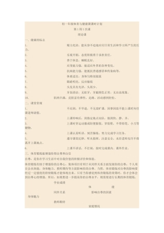 初一年级体育与健康课课时计划