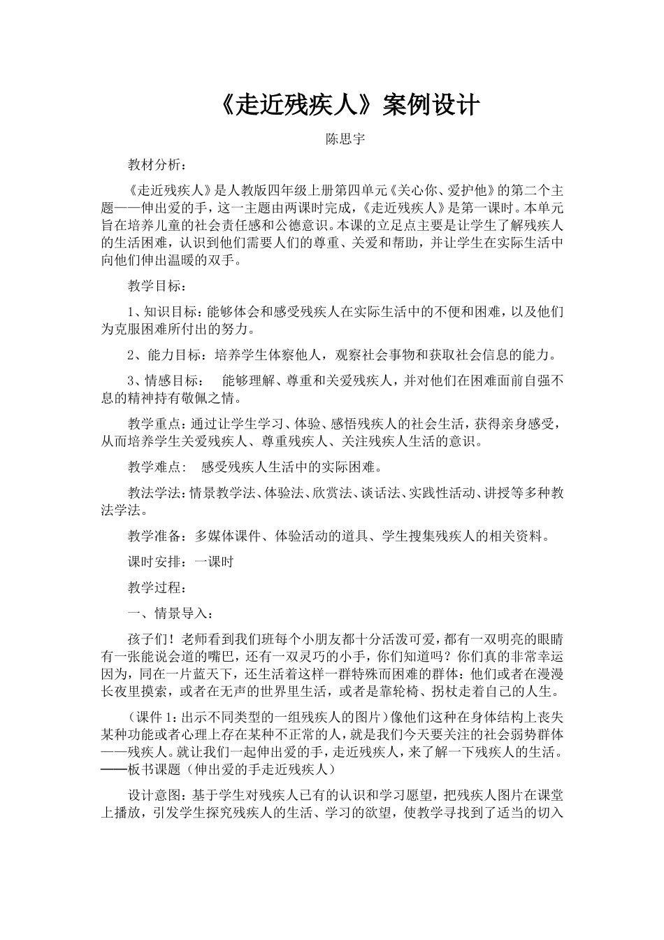 《走近残疾人》案例设计_第1页