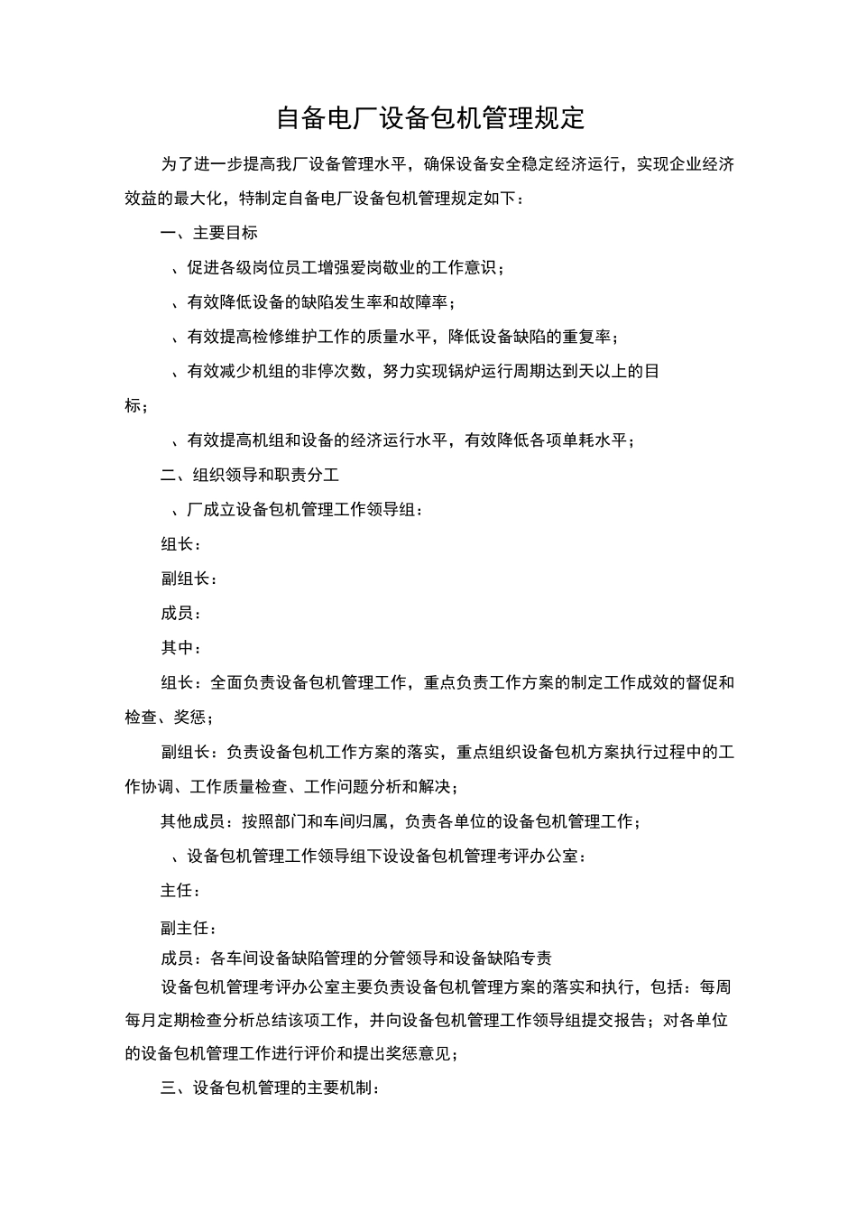 自备电厂设备包机管理方案_第1页
