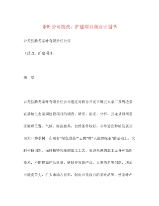 茶叶公司技改扩建项目商业计划书