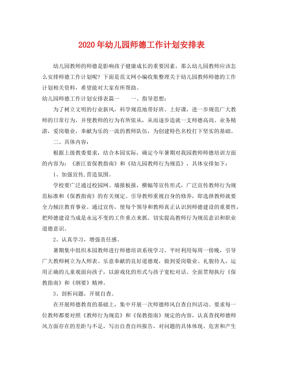 2020年幼儿园师德工作计划安排表_第1页