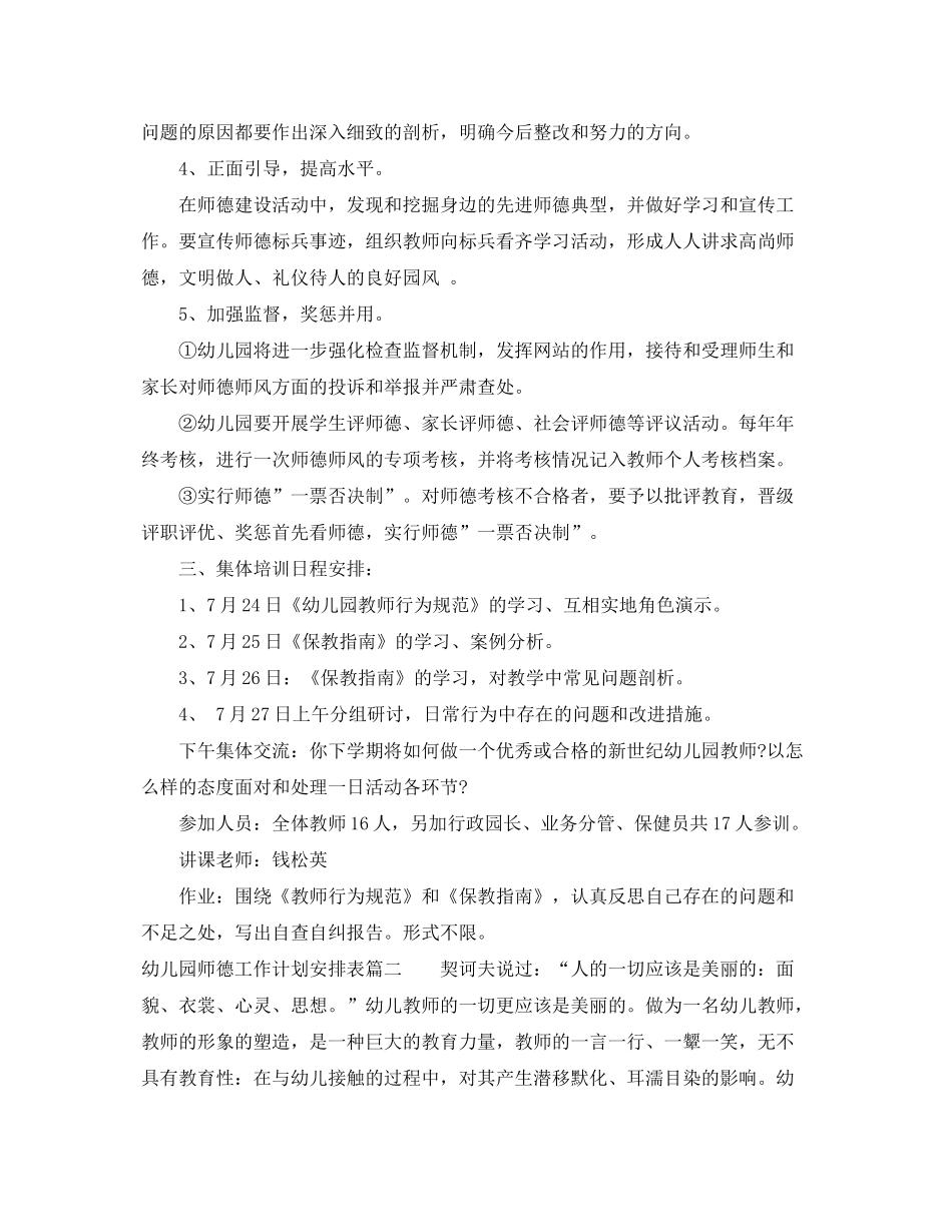 2020年幼儿园师德工作计划安排表_第2页
