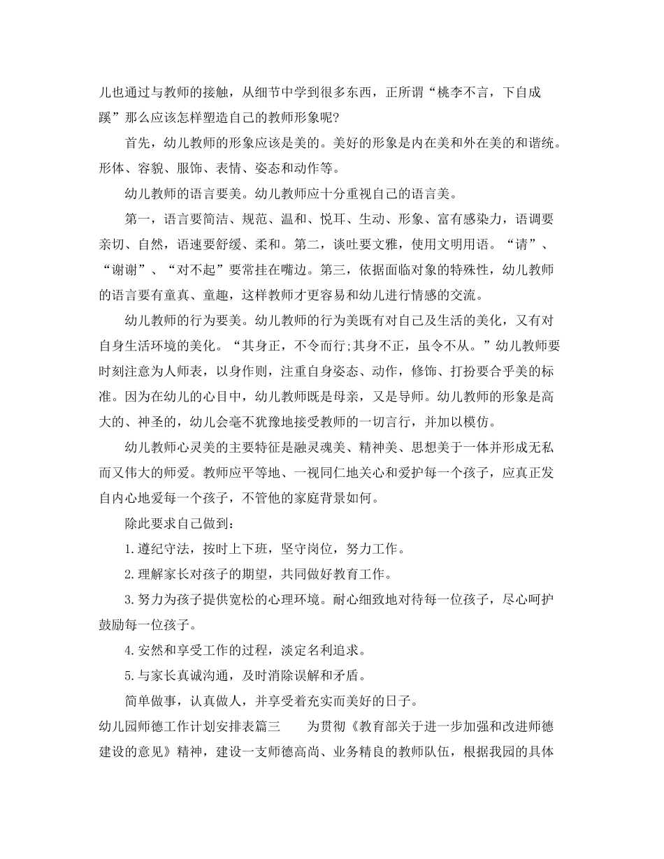 2020年幼儿园师德工作计划安排表_第3页