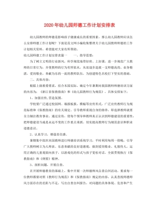 2020年幼儿园师德工作计划安排表