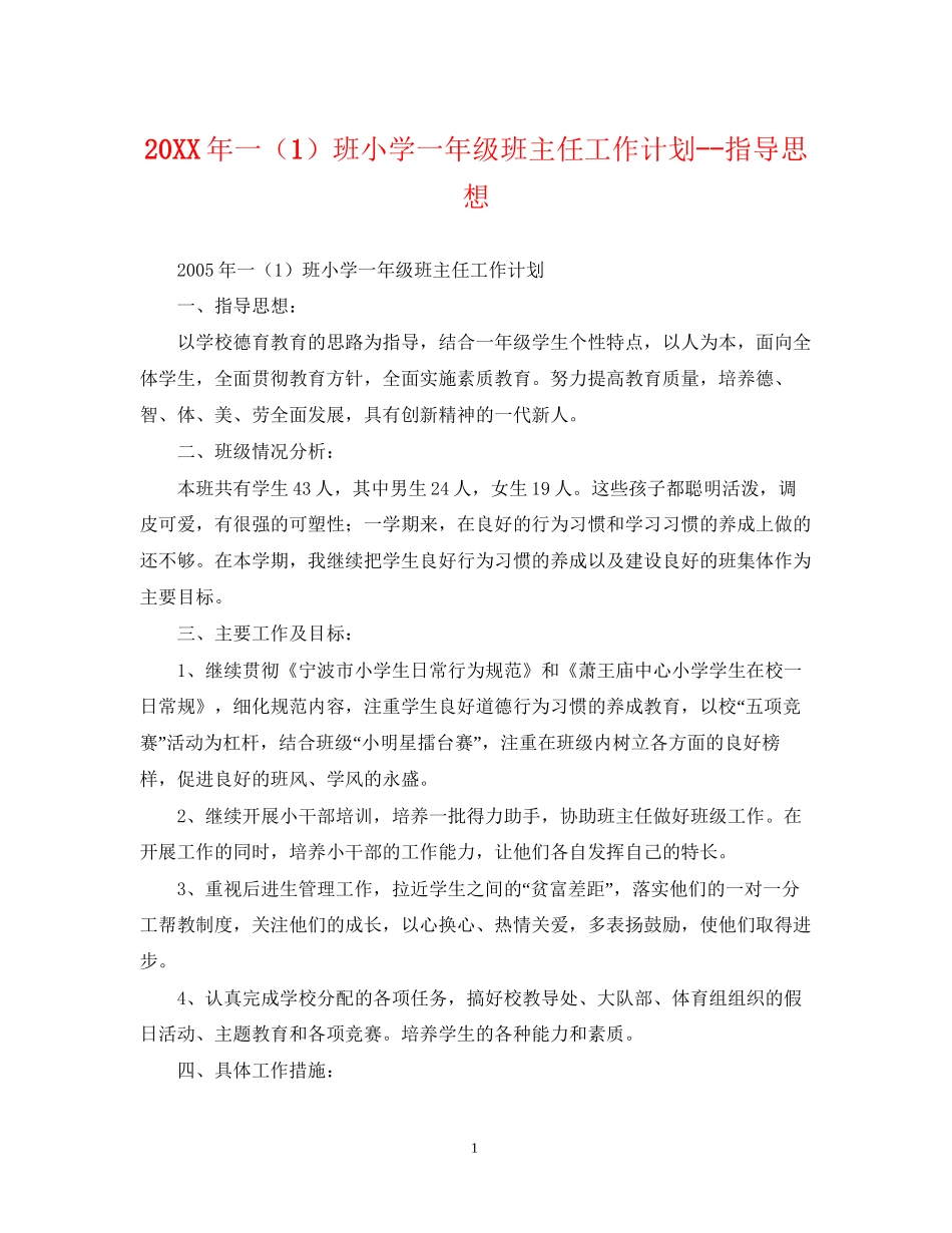 一（1）班小学一年级班主任工作计划指导思想2_第1页
