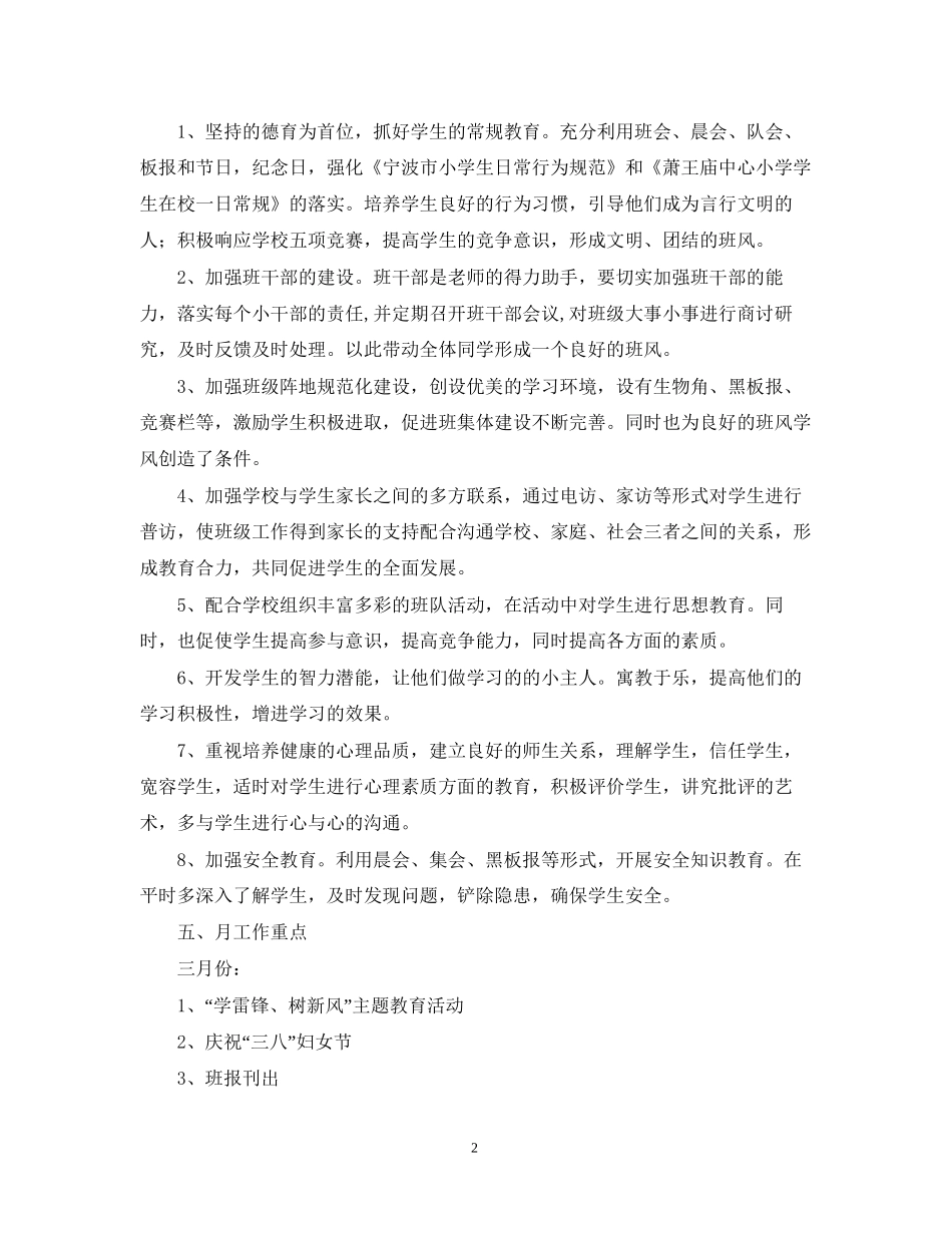 一（1）班小学一年级班主任工作计划指导思想2_第2页