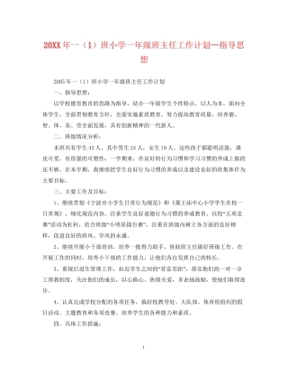 一（1）班小学一年级班主任工作计划指导思想2