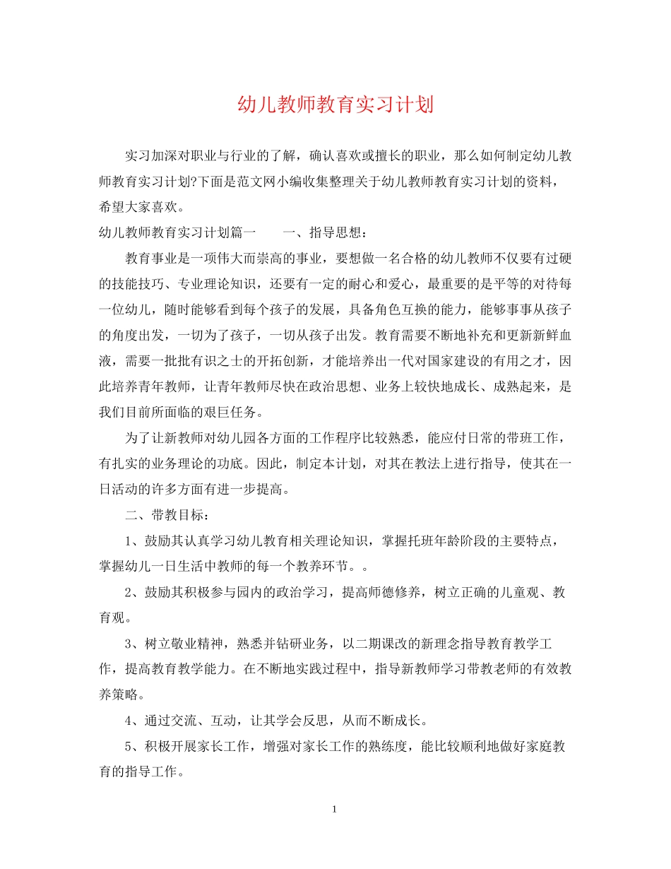 幼儿教师教育实习计划_第1页