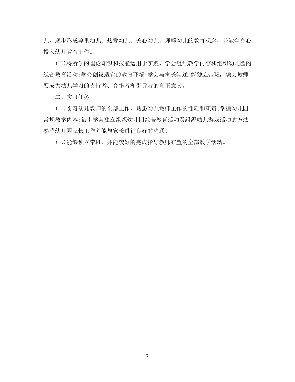 幼儿教师教育实习计划_第3页