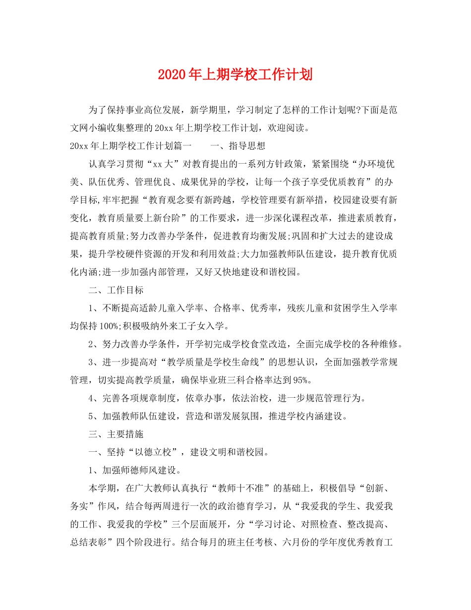 2020年上期学校工作计划_第1页