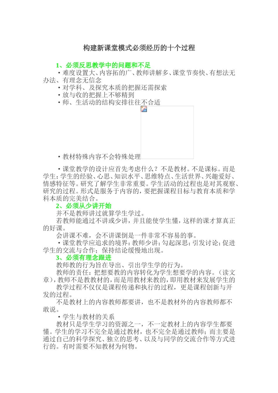 构建新课堂模式必须经历的十个过程_第1页