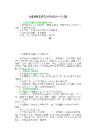 构建新课堂模式必须经历的十个过程