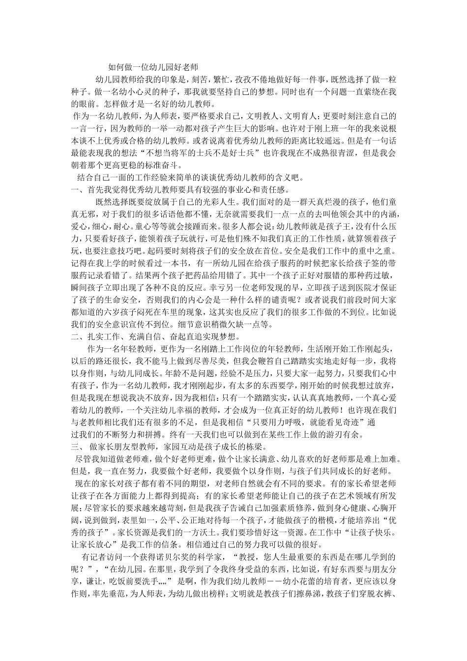 如何做一位好老师_第1页