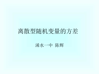 课件离散型随机变量的方差