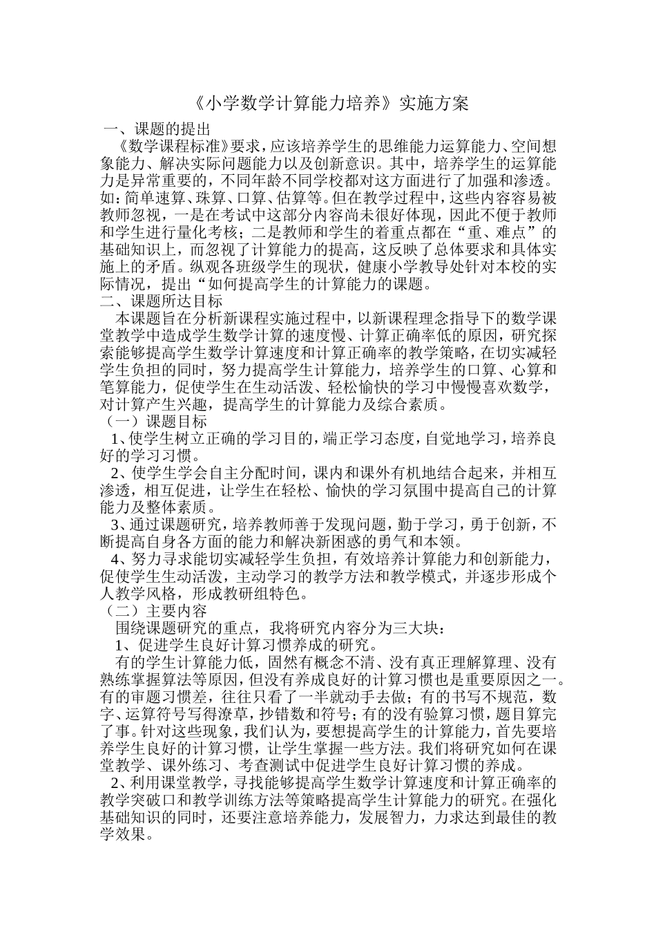 《小学数学计算能力培养》实施方案_第1页