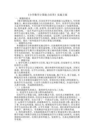 《小学数学计算能力培养》实施方案