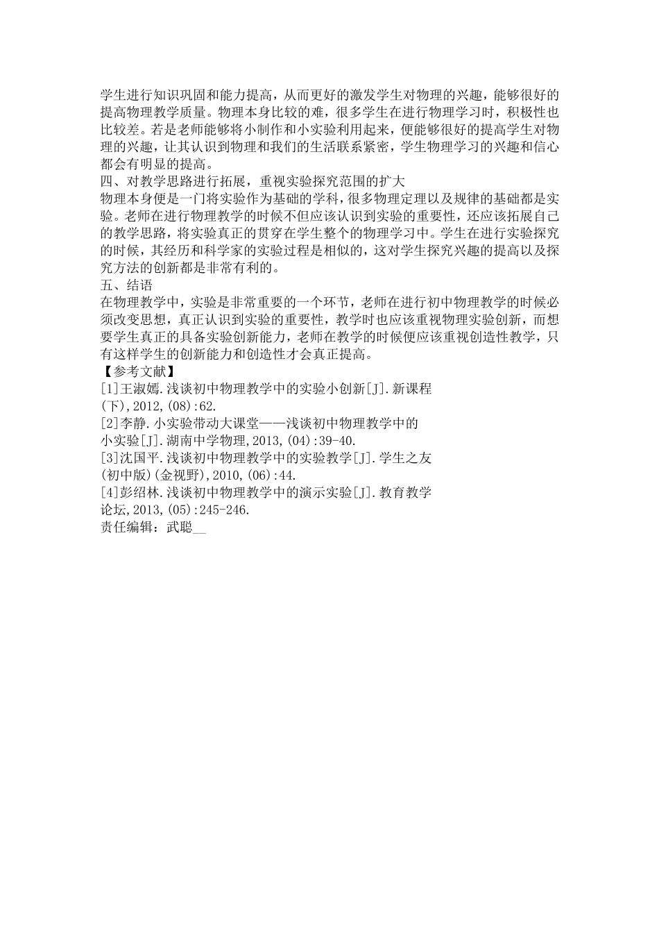 浅谈初中物理教学中的实验小创新_第2页