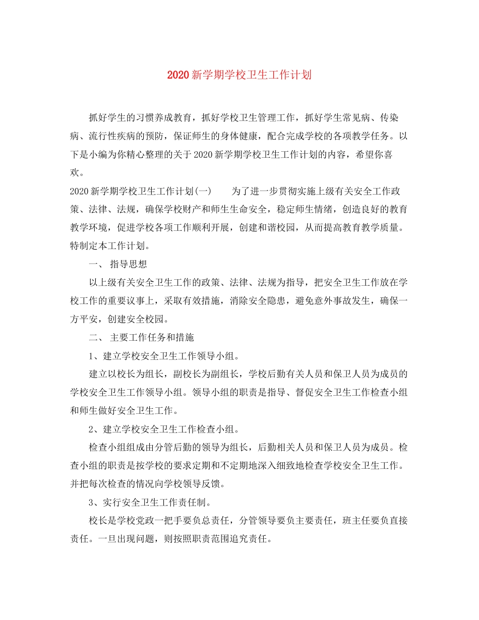 新学期学校卫生工作计划_第1页