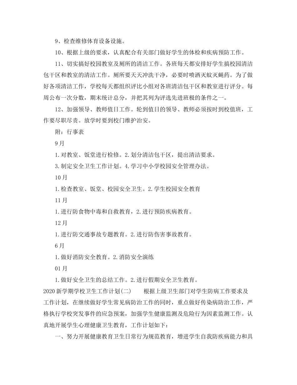 新学期学校卫生工作计划_第3页