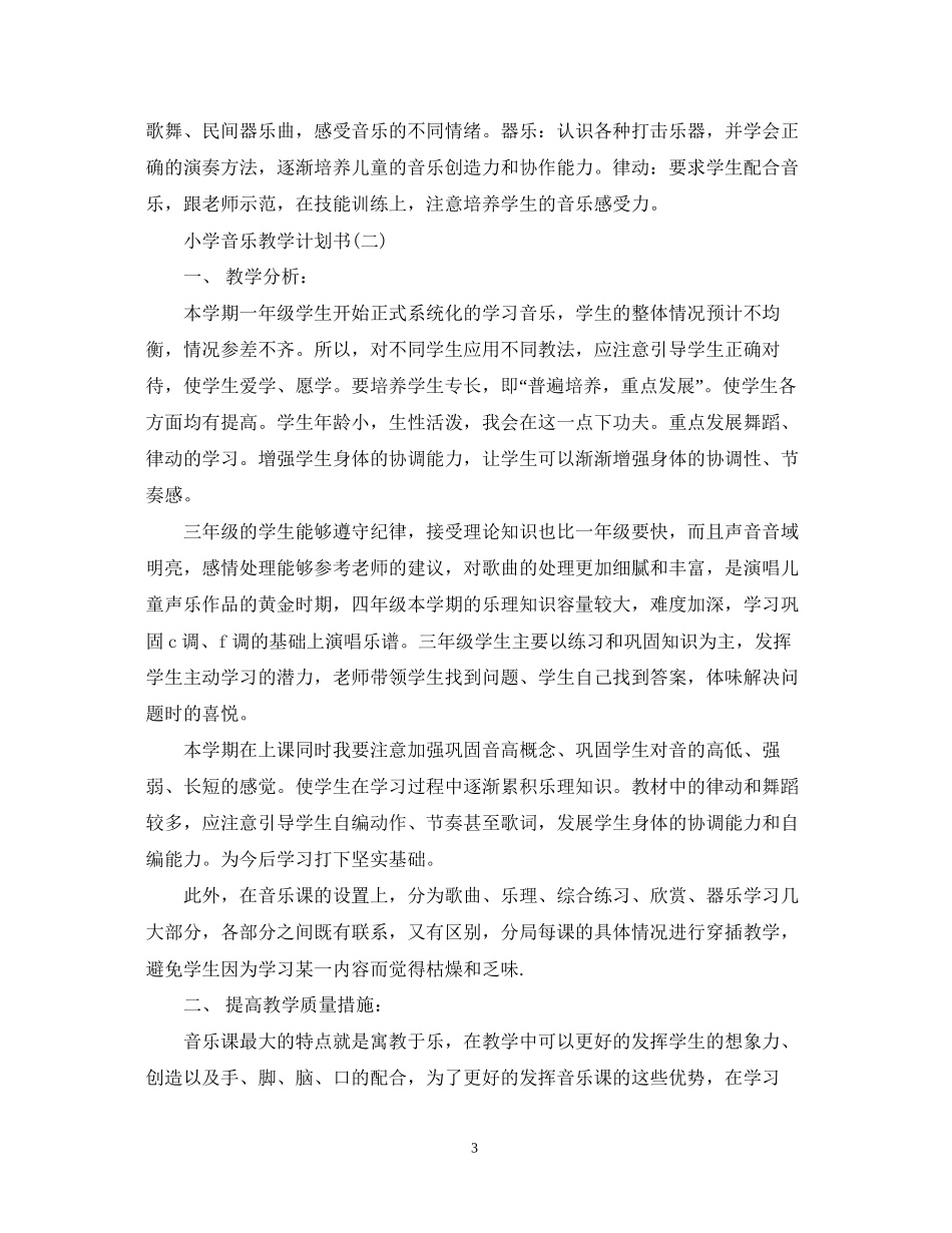 小学音乐教学计划书_第3页