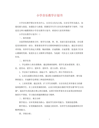 小学音乐教学计划书
