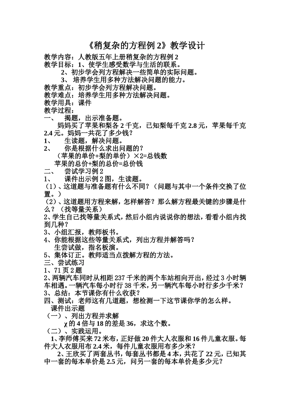 稍复杂的方程例2教学设计_第1页