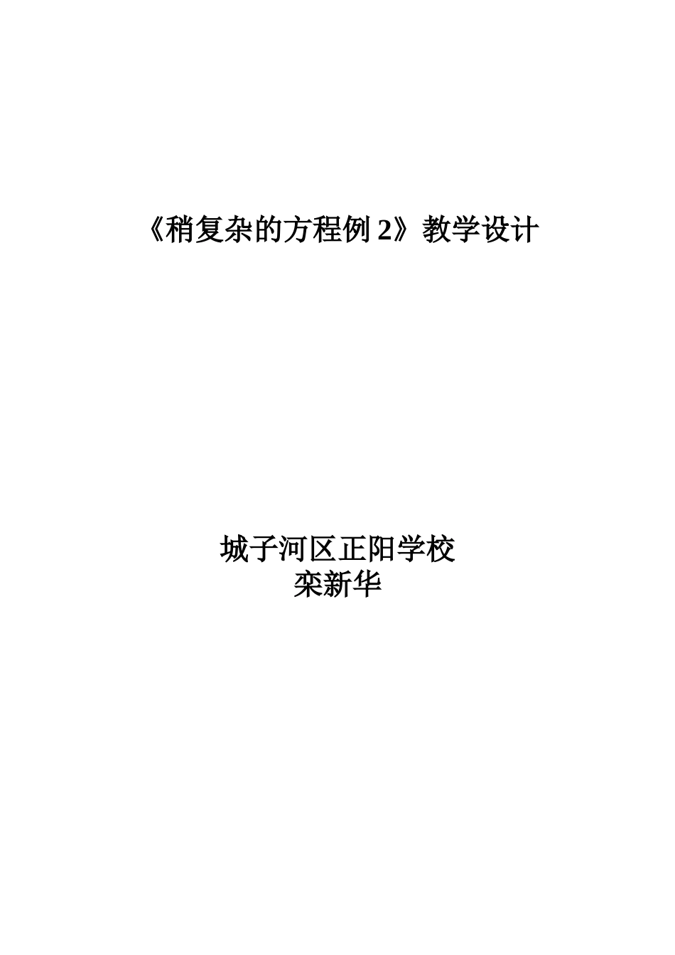 稍复杂的方程例2教学设计_第2页