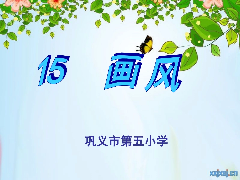 《画风》三还四步课件_第1页