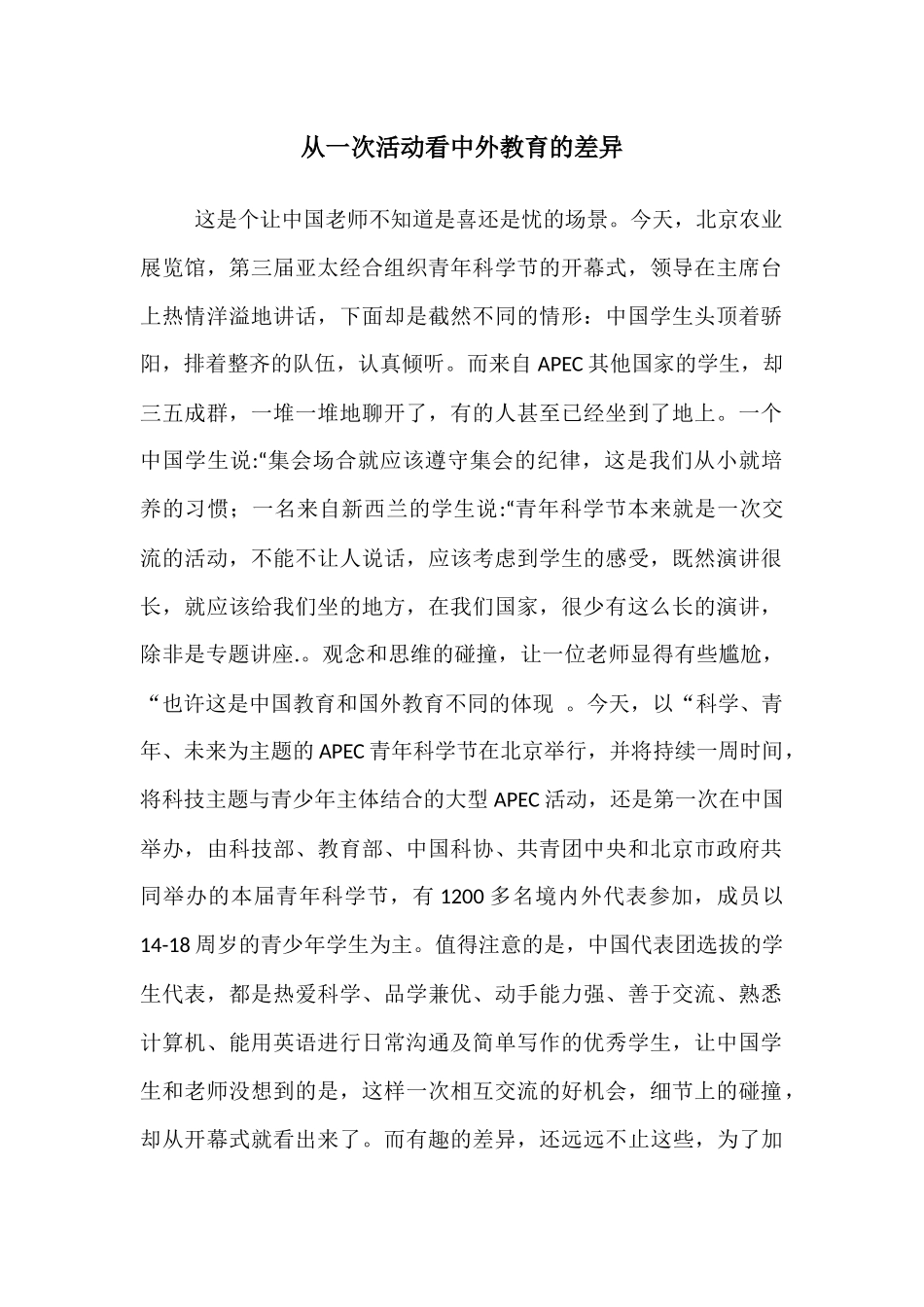 从一次活动看中外教育的差异_第1页