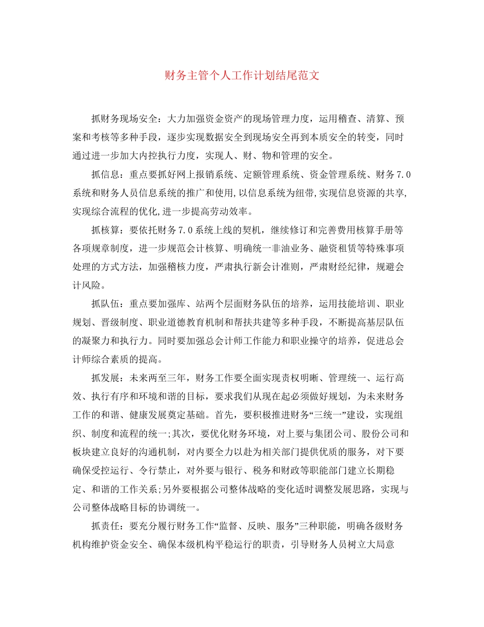 财务主管个人工作计划结尾范文_第1页