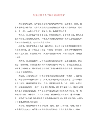 财务主管个人工作计划结尾范文