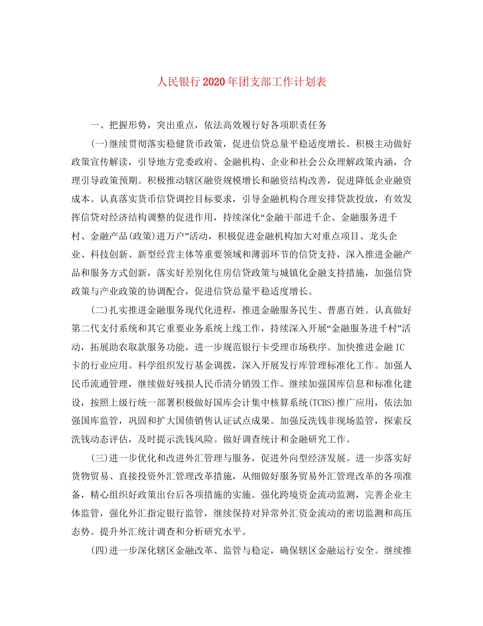 人民银行年团支部工作计划表_第1页