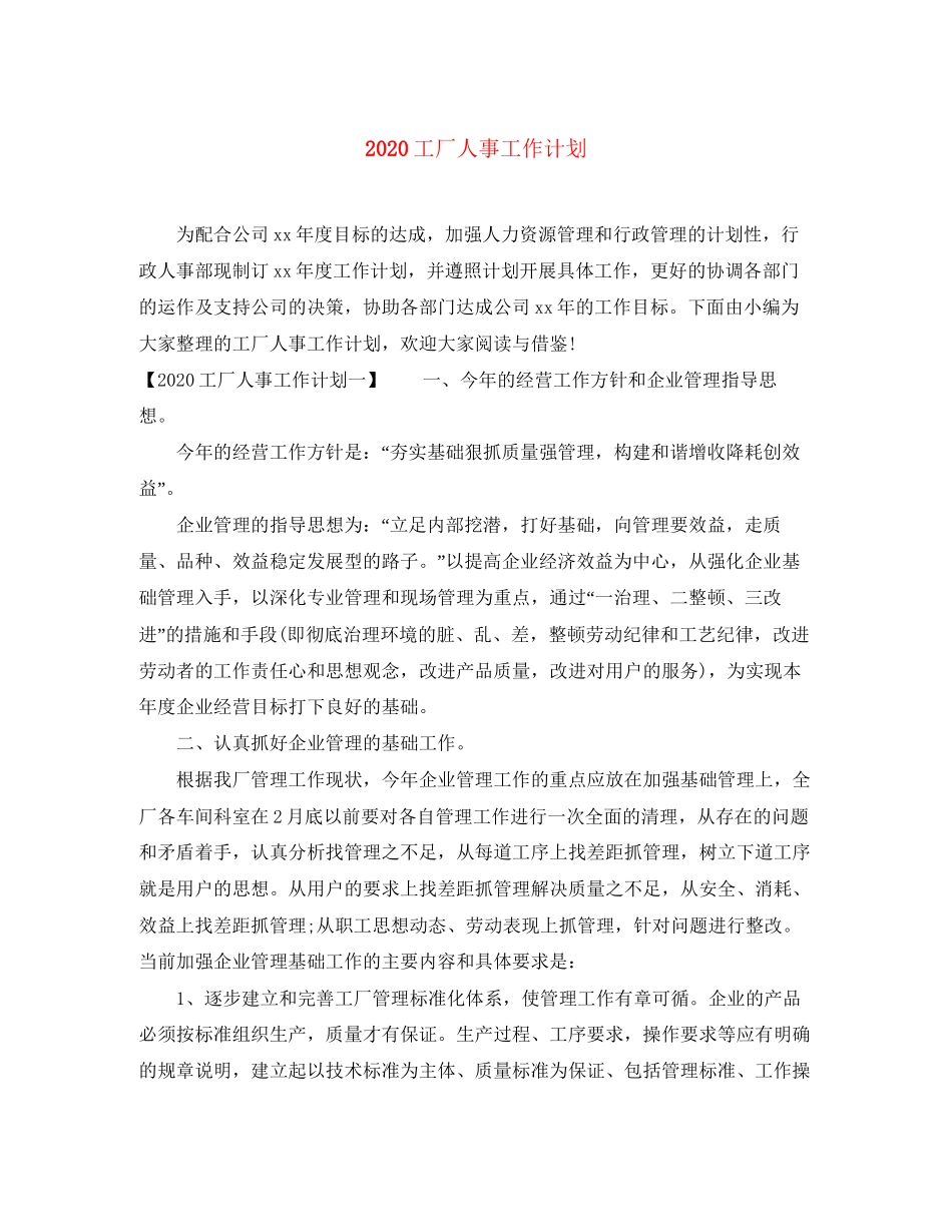 工厂人事工作计划_第1页