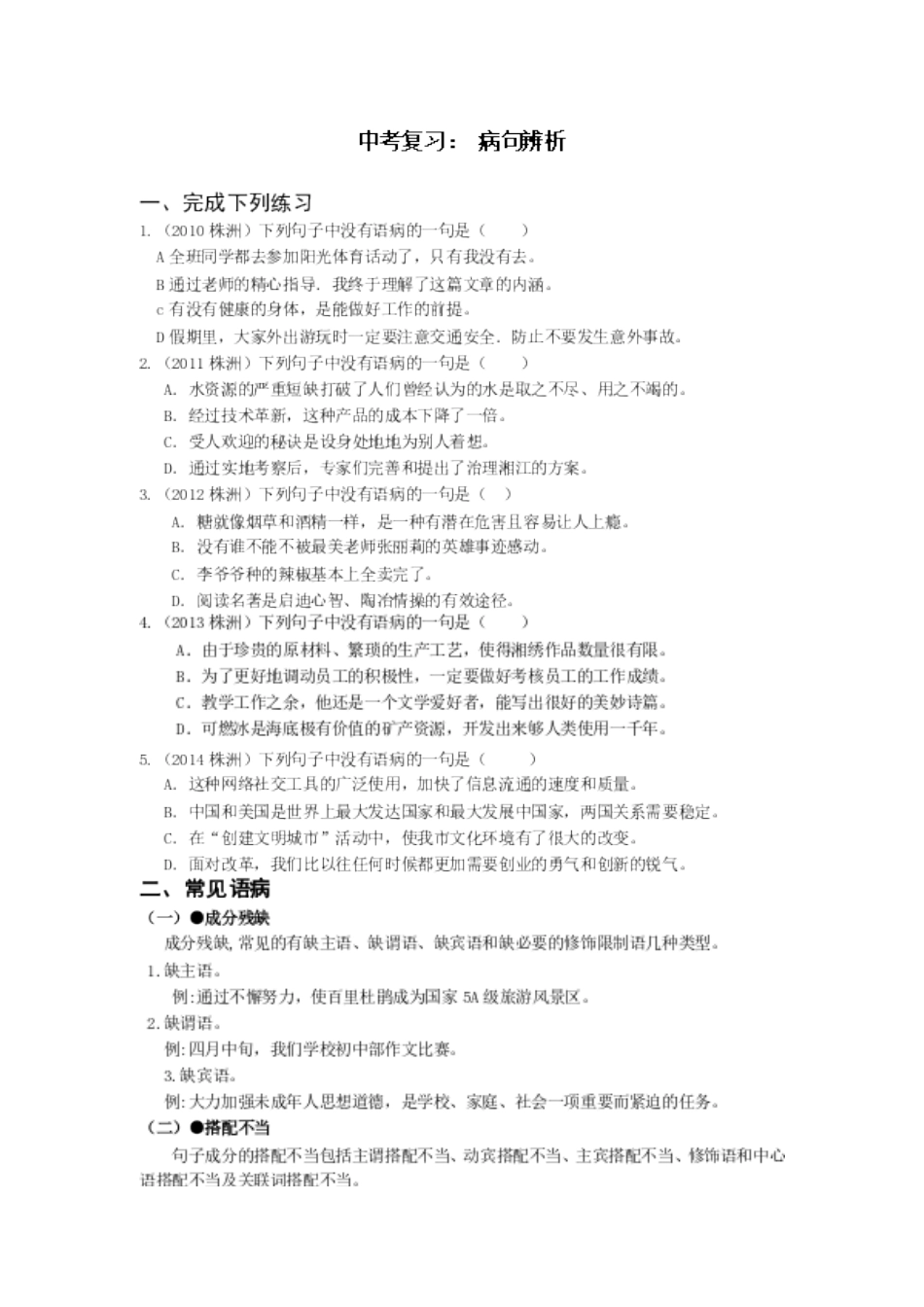 中考复习病句辨析_第1页