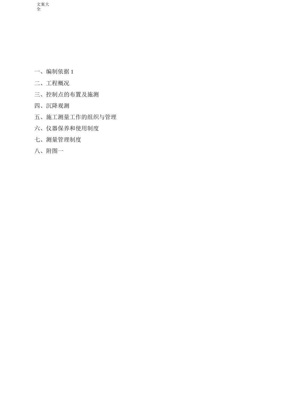 沉降观测技术方案设计_第1页