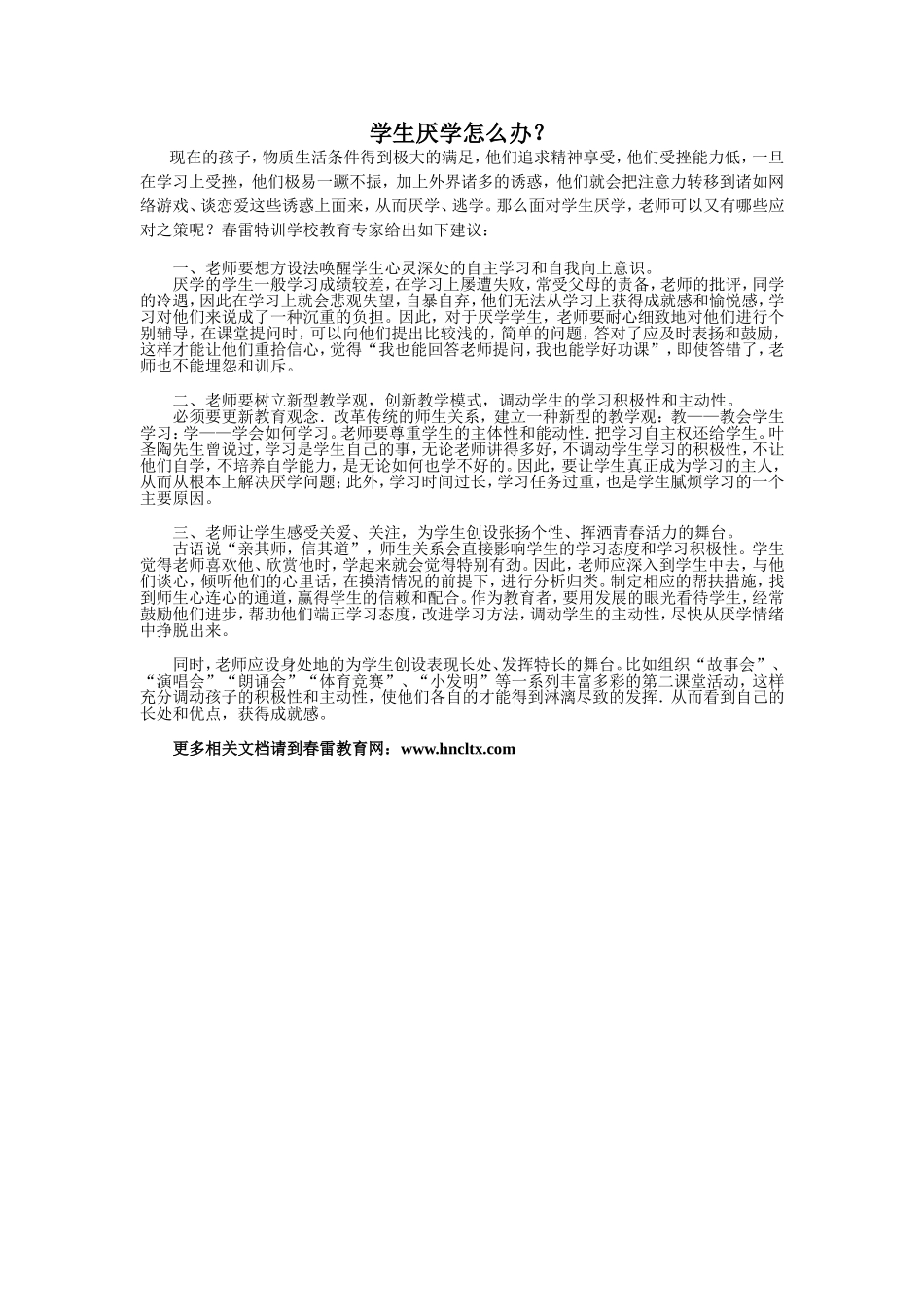 学生厌学怎么办？_第1页