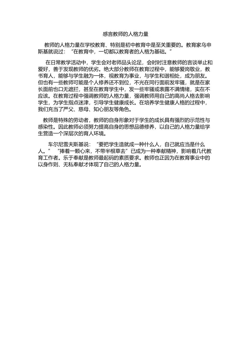 感言教师的人格力量_第1页