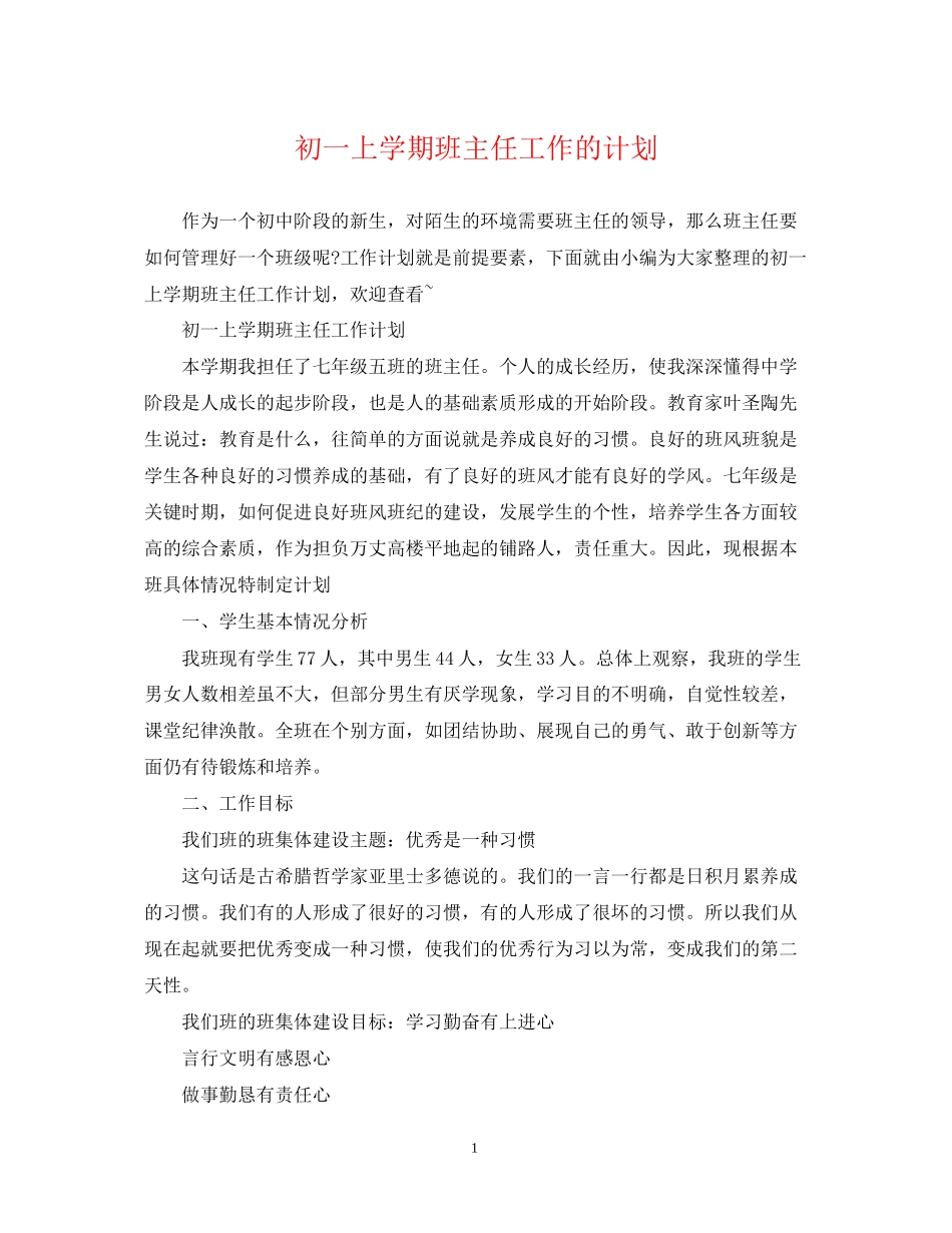 初一上学期班主任工作的计划_第1页