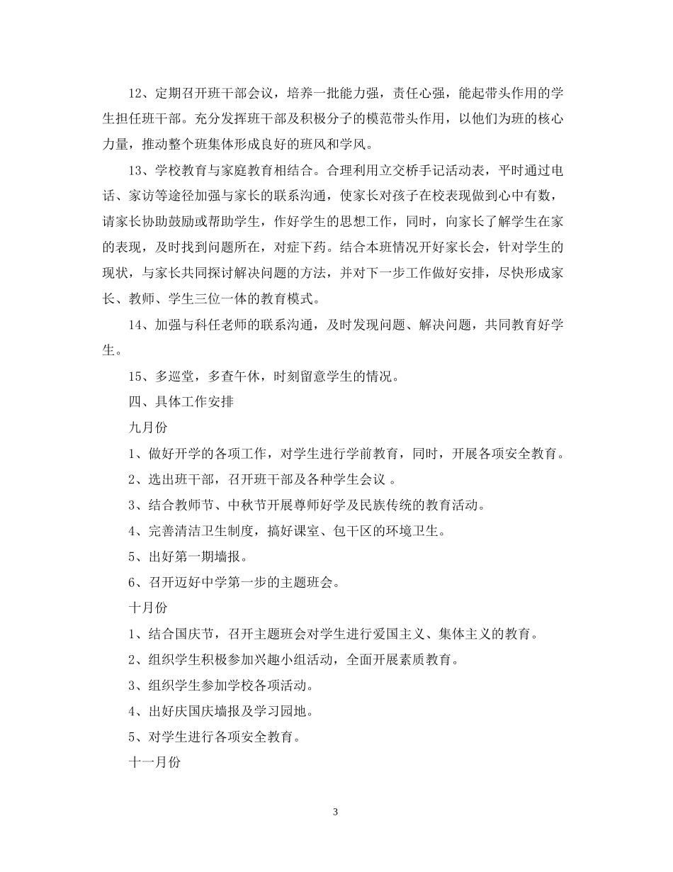 初一上学期班主任工作的计划_第3页