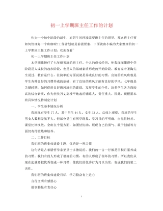 初一上学期班主任工作的计划
