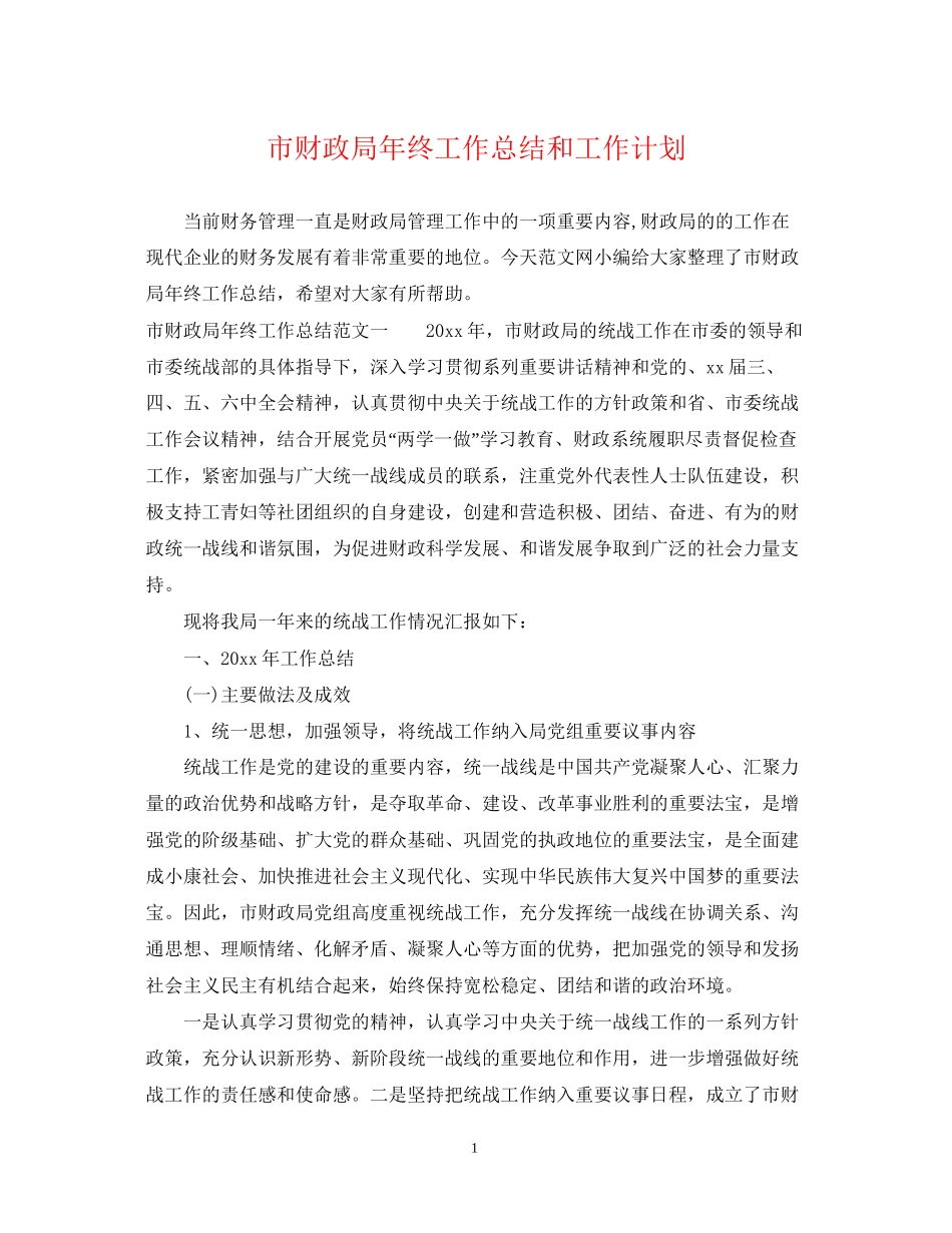 市财政局年终工作总结和工作计划_第1页